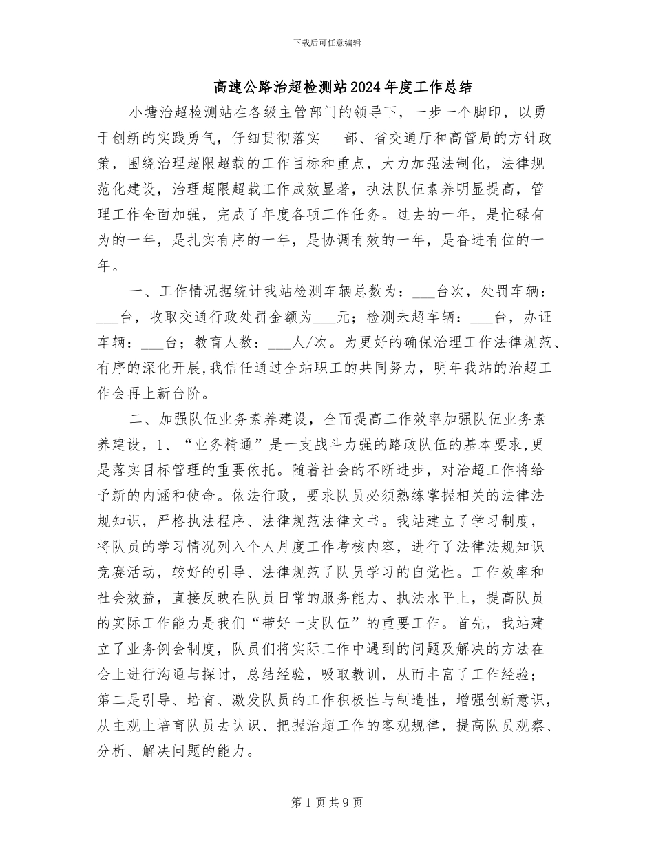 高速公路治超检测站2024年度工作总结_第1页