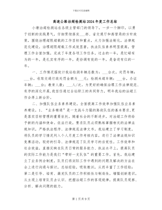 高速公路治超检测站2024年度工作总结