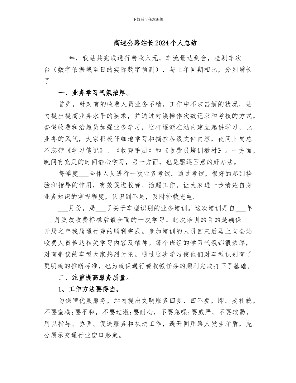 高速公路站长2024个人总结_第1页