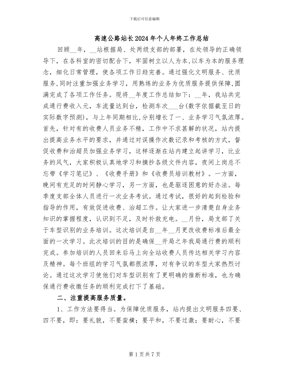 高速公路站长2024年个人年终工作总结_第1页