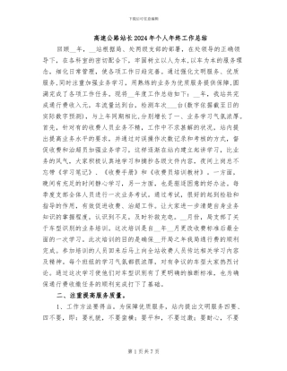 高速公路站长2024年个人年终工作总结