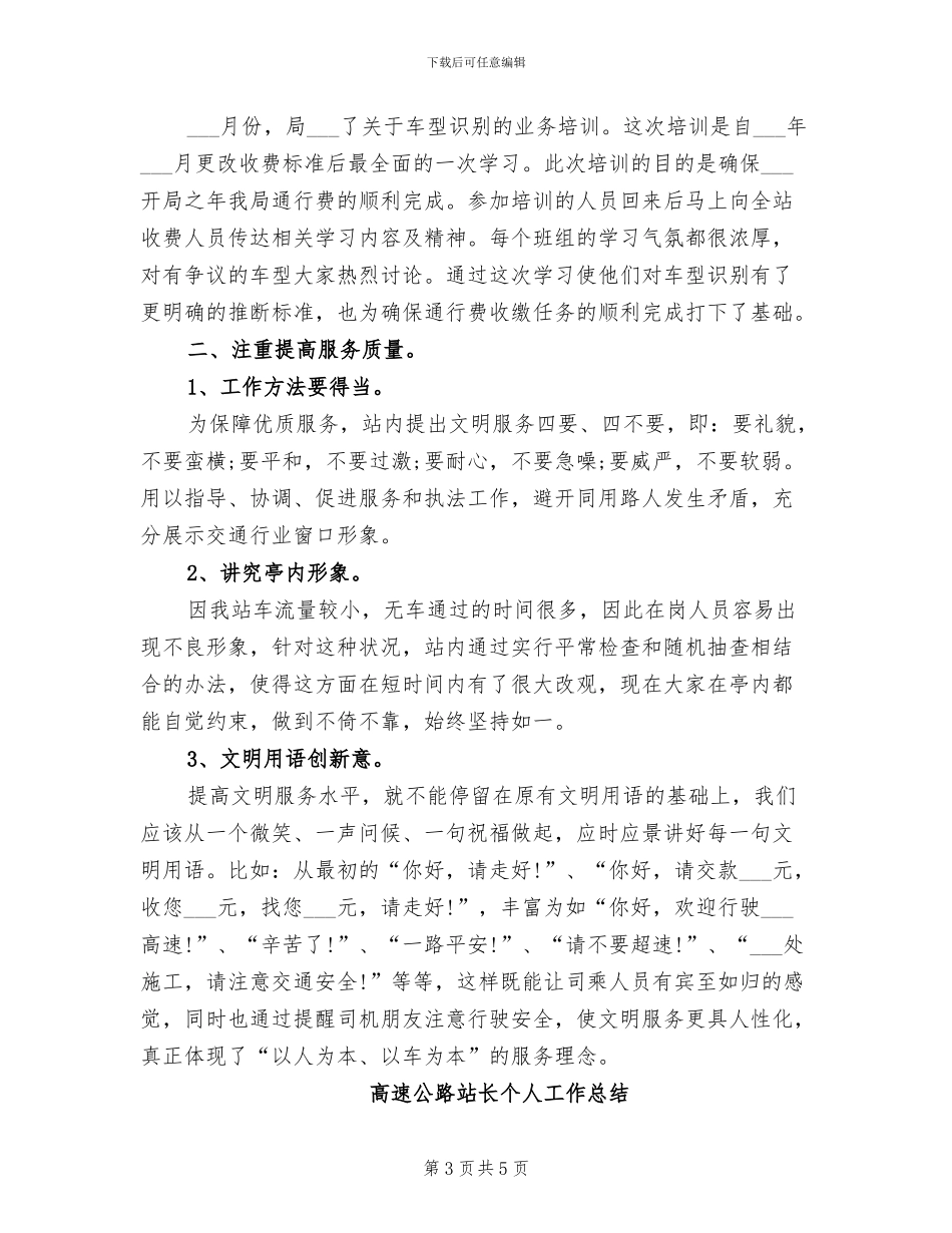 高速公路站长2024年个人总结_第3页