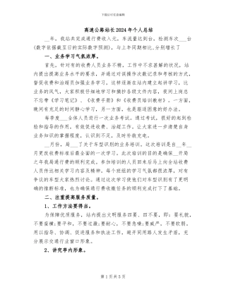 高速公路站长2024年个人总结