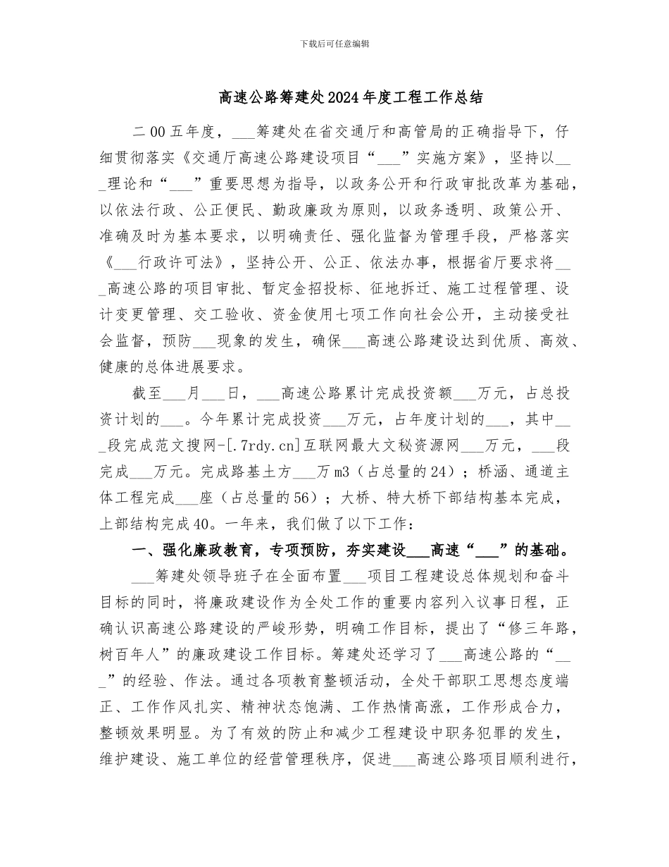 高速公路筹建处2024年度工程工作总结_第1页