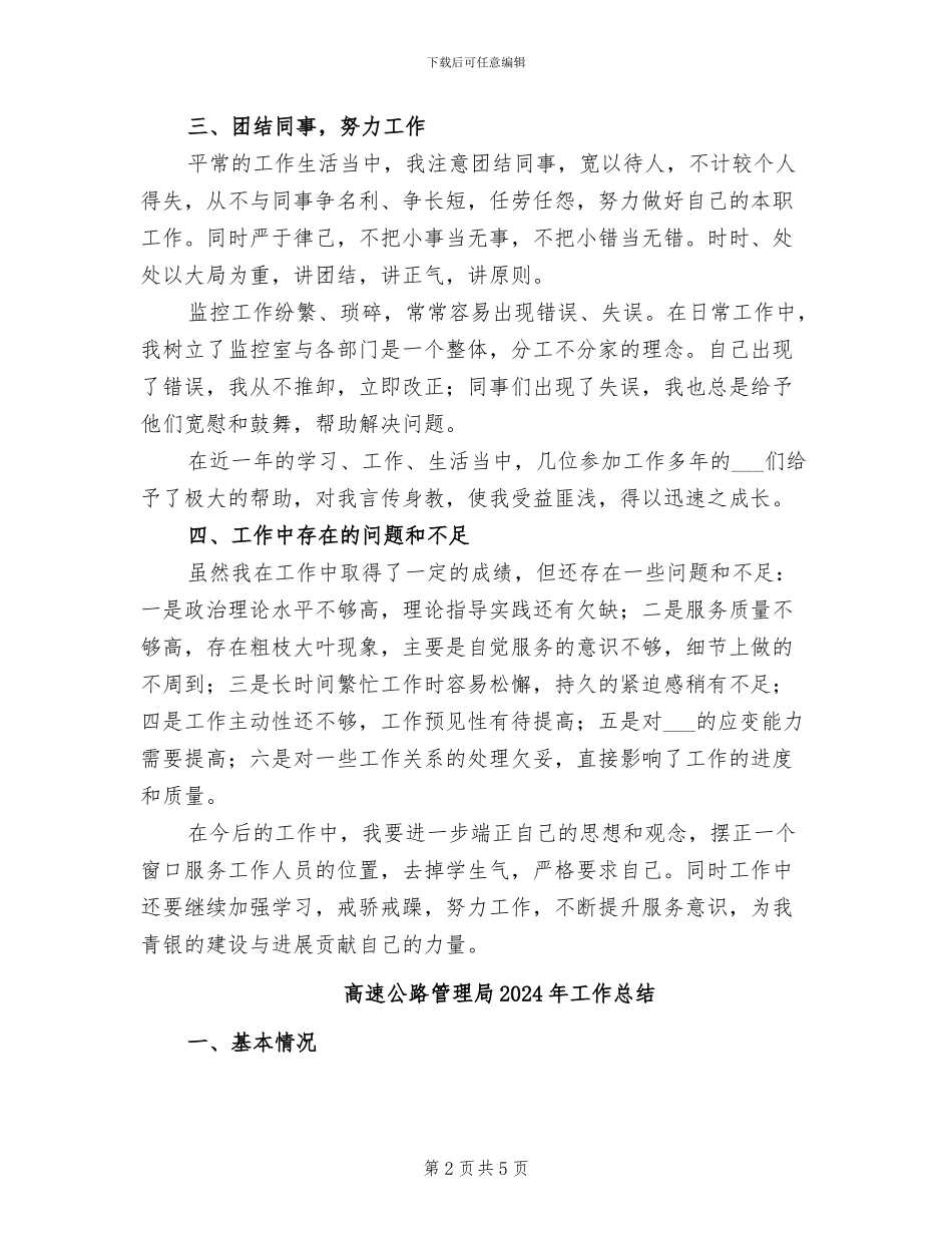 高速公路管理处2024年个人工作总结_第2页