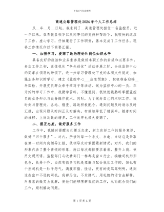 高速公路管理处2024年个人工作总结