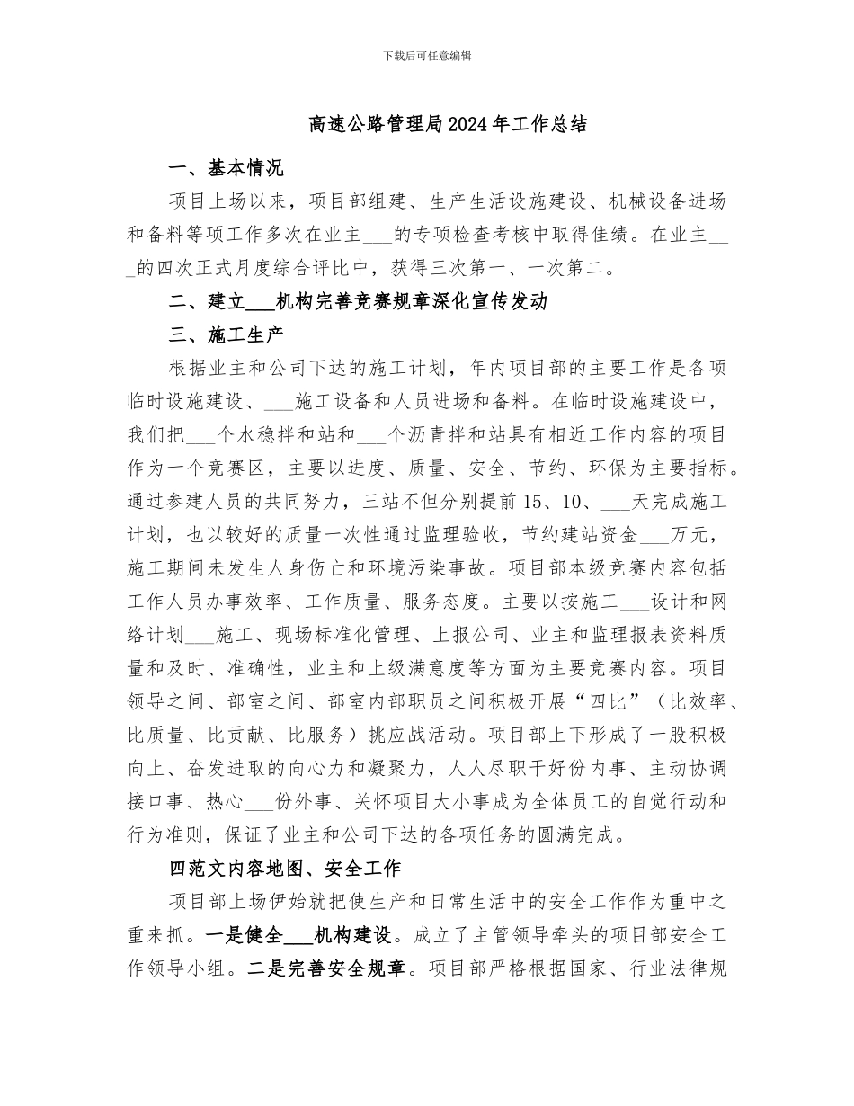 高速公路管理局2024年工作总结_第1页