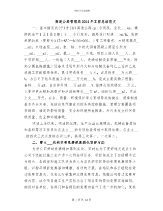 高速公路管理局2024年工作总结范文