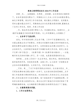 高速公路管理站站长2024年工作总结