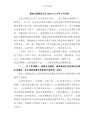 高速公路路政大队2024年上半年工作总结