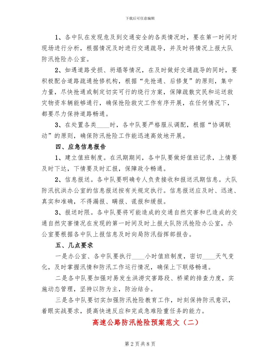 高速公路防汛抢险预案范文_第2页