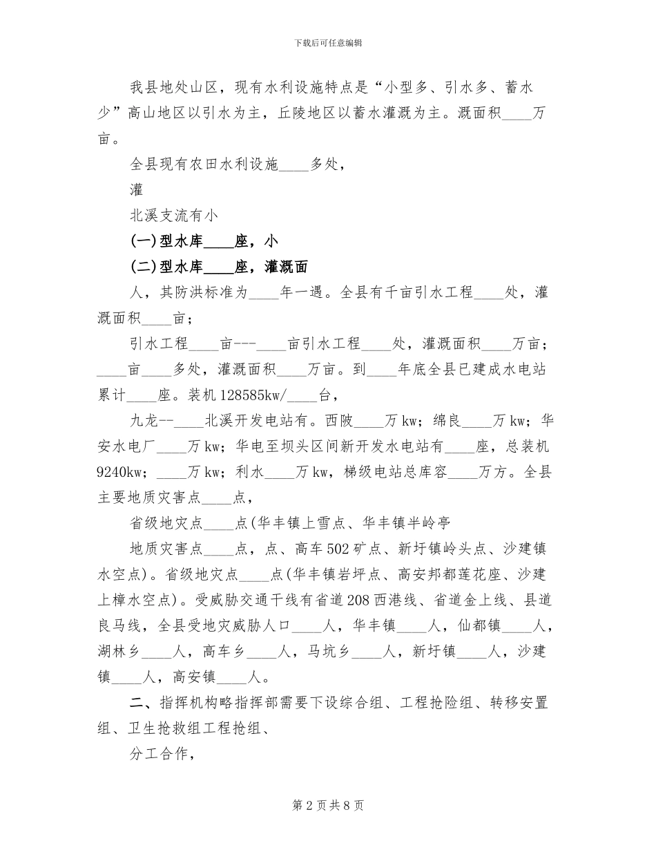 高速公路防汛抢险预案范本_第2页