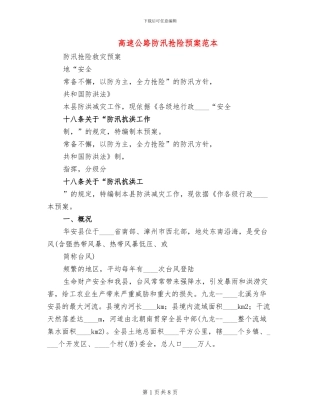 高速公路防汛抢险预案范本