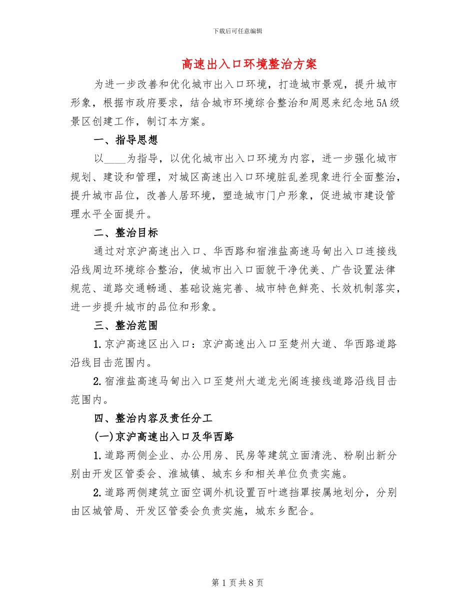 高速出入口环境整治方案_第1页