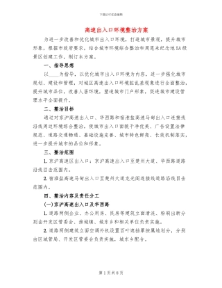 高速出入口环境整治方案
