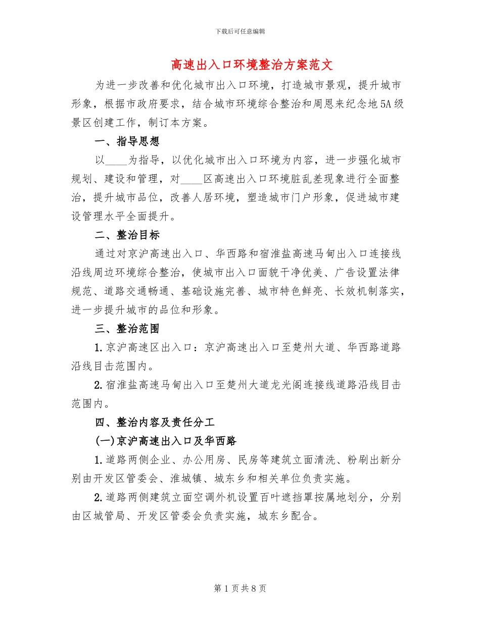 高速出入口环境整治方案范文_第1页