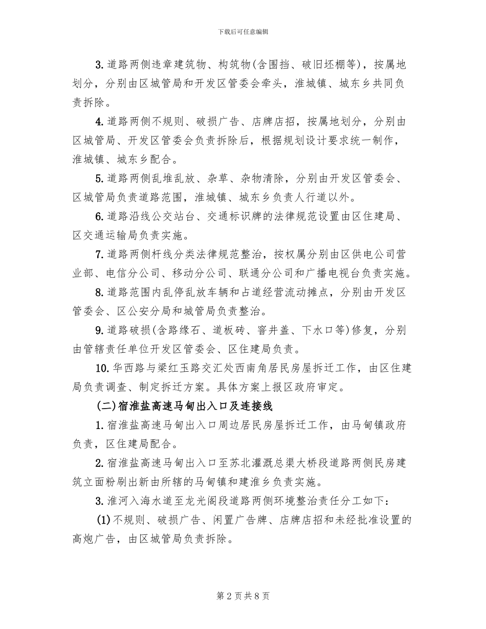 高速出入口环境整治方案范文_第2页