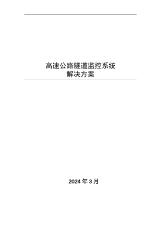 高速公路隧道监控系统解决方案