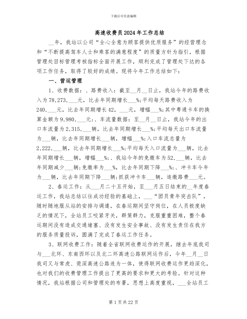 高速收费员2024年工作总结_第1页
