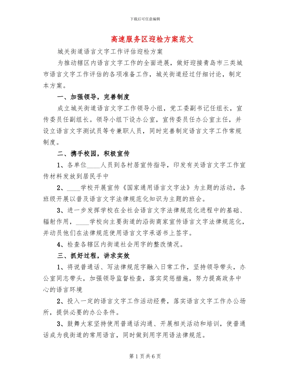 高速服务区迎检方案范文_第1页