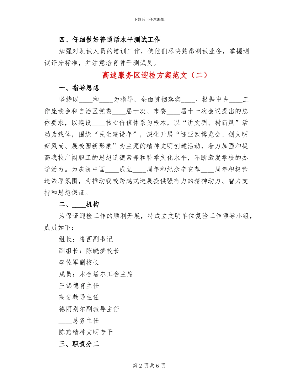 高速服务区迎检方案范文_第2页