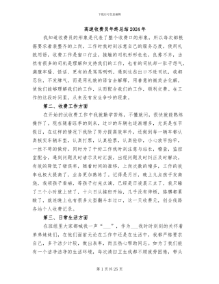 高速收费员年终总结2024年