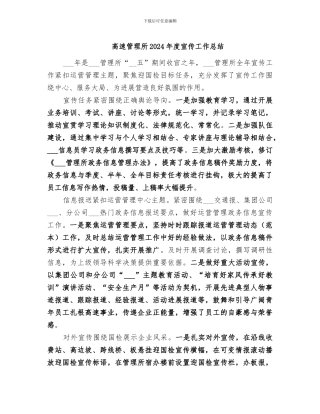 高速管理所2024年度宣传工作总结