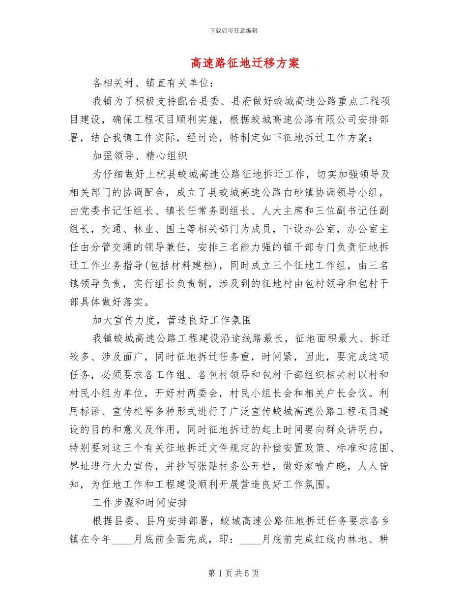 高速路征地迁移方案_第1页