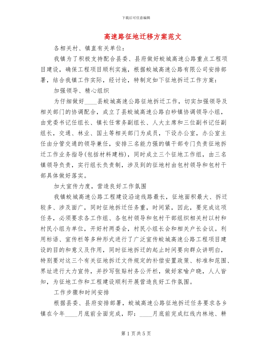 高速路征地迁移方案范文_第1页