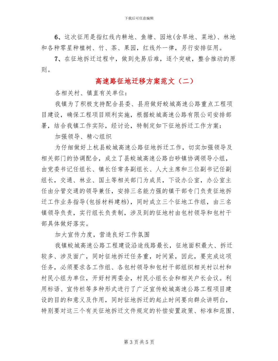 高速路征地迁移方案范文_第3页