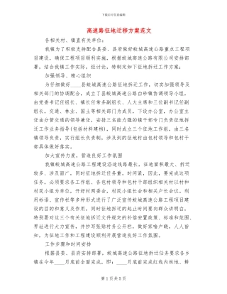 高速路征地迁移方案范文