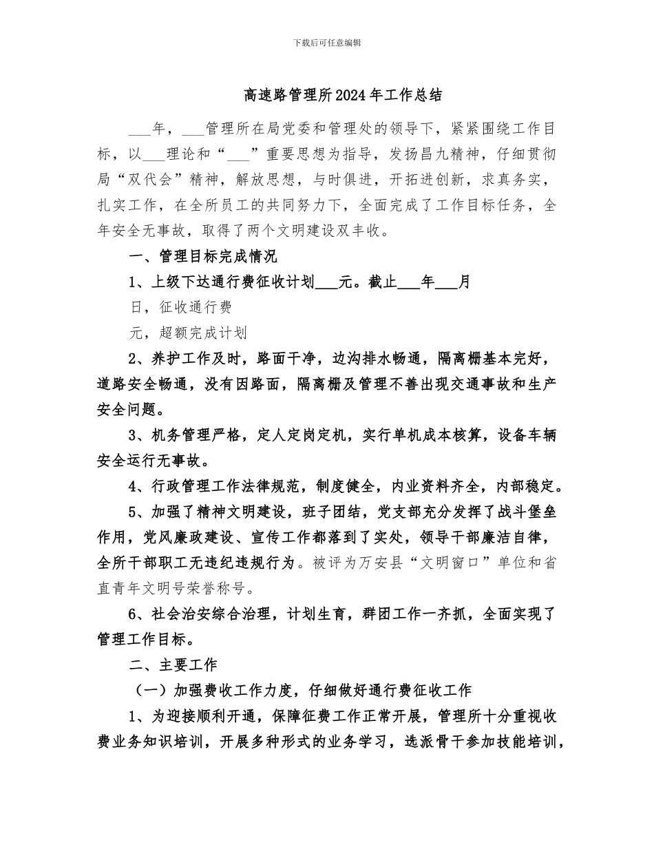 高速路管理所2024年工作总结_第1页