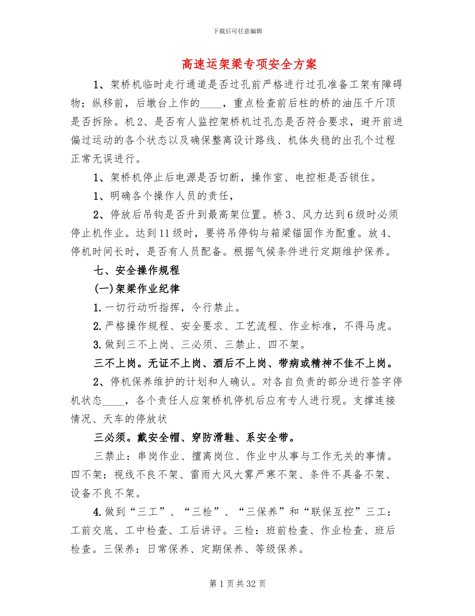 高速运架梁专项安全方案_第1页