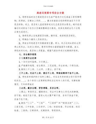高速运架梁专项安全方案