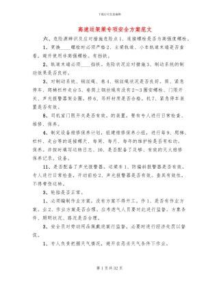 高速运架梁专项安全方案范文