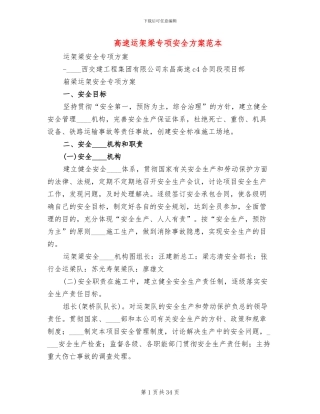 高速运架梁专项安全方案范本