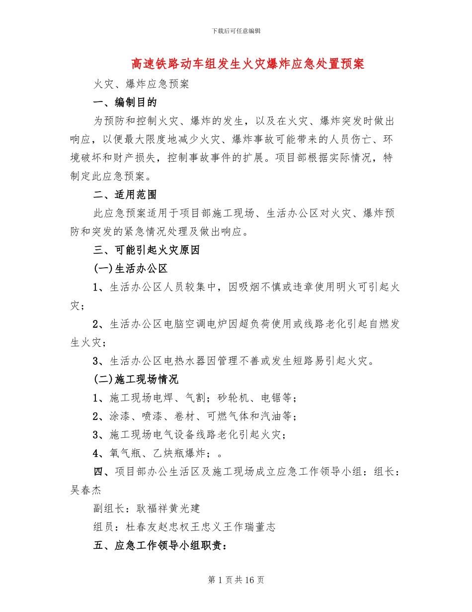 高速铁路动车组发生火灾爆炸应急处置预案_第1页