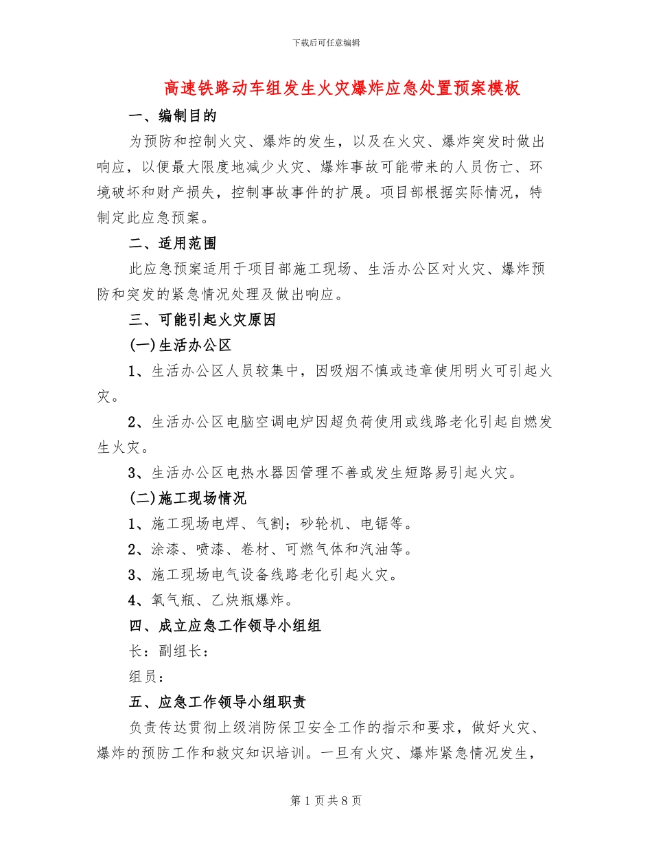 高速铁路动车组发生火灾爆炸应急处置预案模板(2篇)_第1页