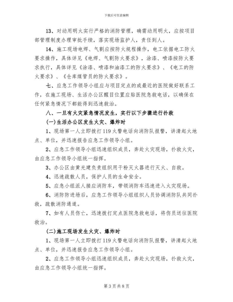 高速铁路动车组发生火灾爆炸应急处置预案模板(2篇)_第3页