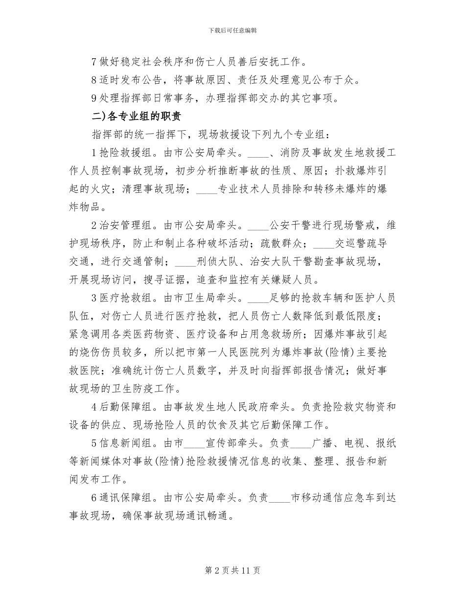 高速铁路动车组发生火灾爆炸应急处置预案范文(2篇)_第2页