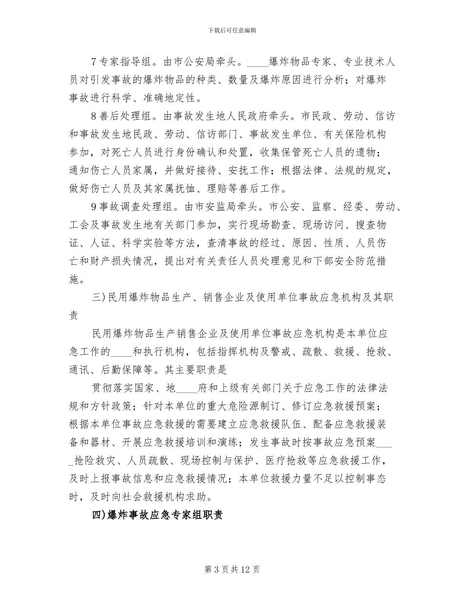 高速铁路动车组发生火灾爆炸应急处置预案范文(3篇)_第3页