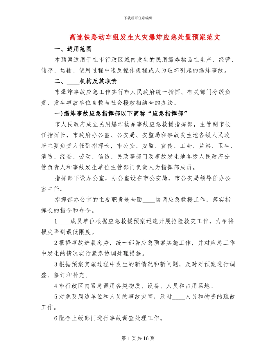 高速铁路动车组发生火灾爆炸应急处置预案范文_第1页