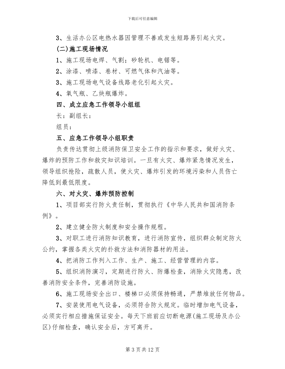 高速铁路动车组发生火灾爆炸应急处置预案范本_第3页
