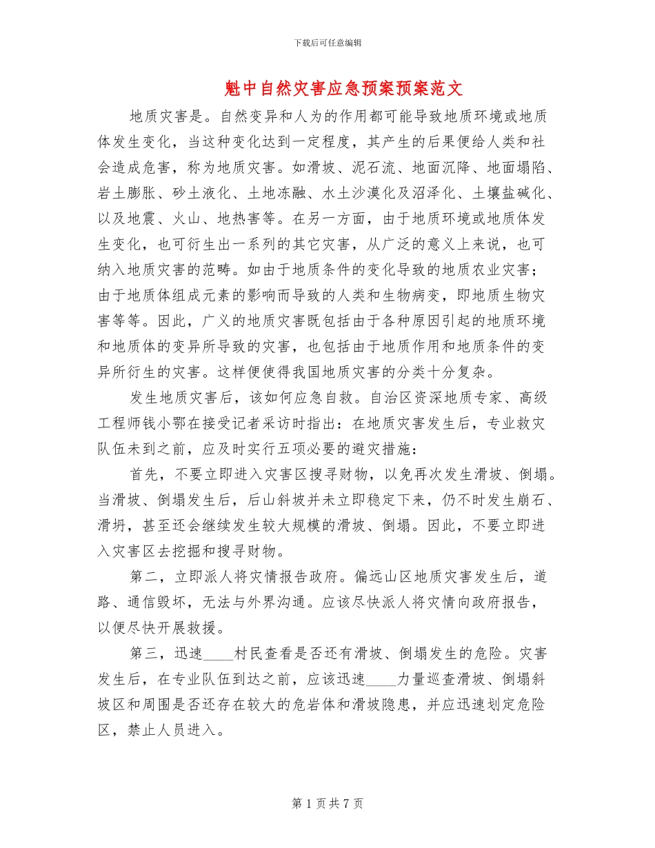 魁中自然灾害应急预案预案范文_第1页