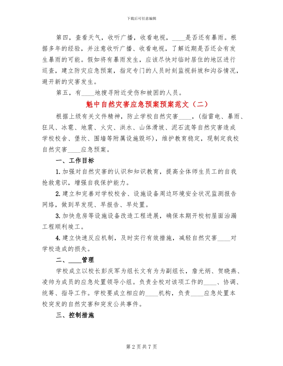 魁中自然灾害应急预案预案范文_第2页