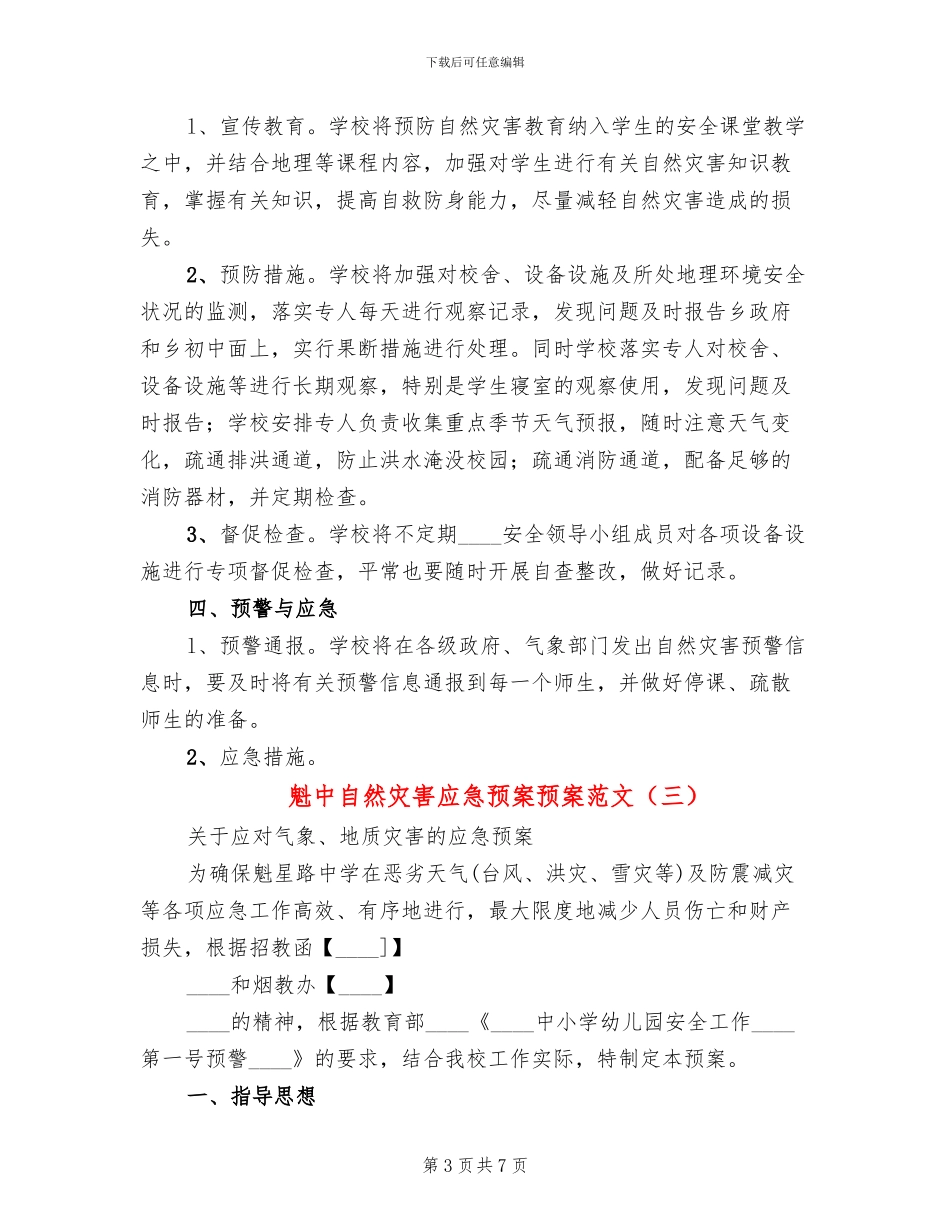魁中自然灾害应急预案预案范文_第3页