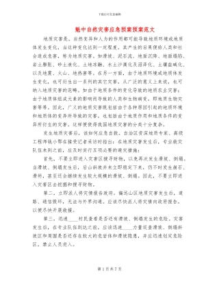 魁中自然灾害应急预案预案范文