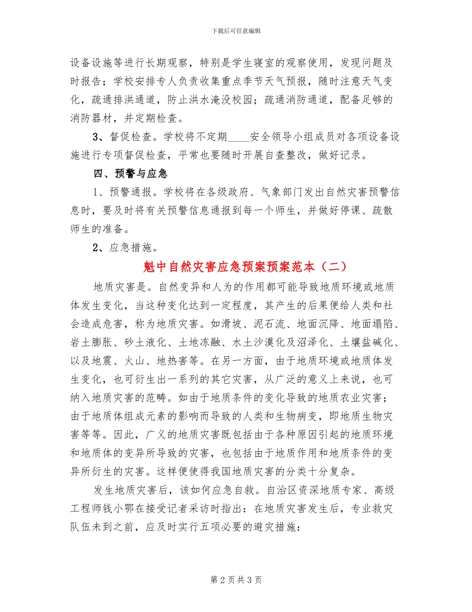 魁中自然灾害应急预案预案范本(2篇)_第2页