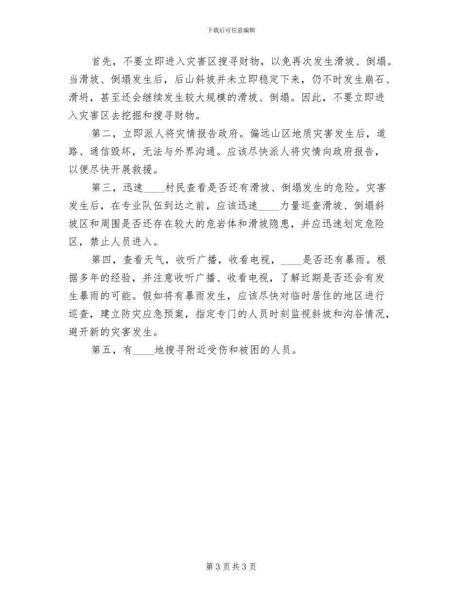 魁中自然灾害应急预案预案范本(2篇)_第3页