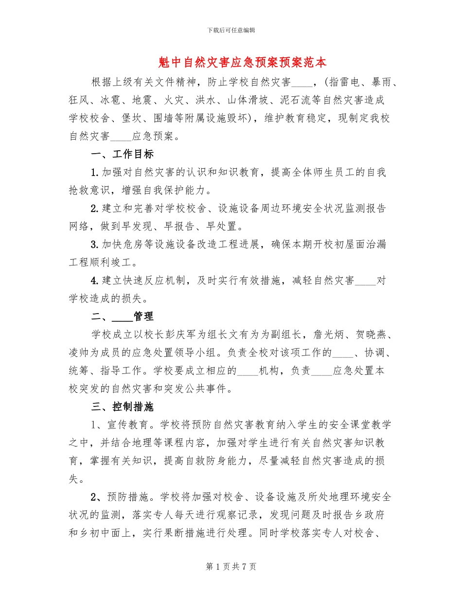 魁中自然灾害应急预案预案范本_第1页
